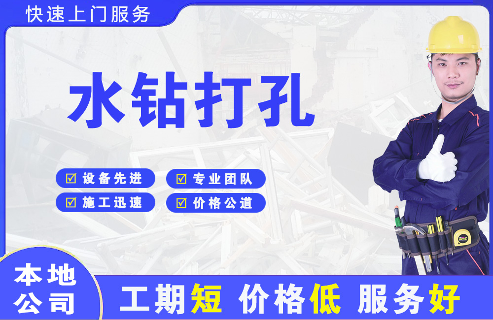 章丘水钻打孔